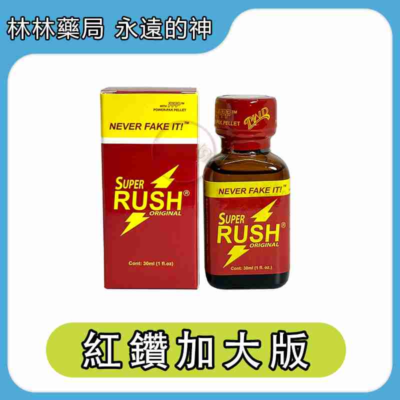 RUSH Super Poppers 紅鑽上校 30ml【加大版】| Rush Poppers